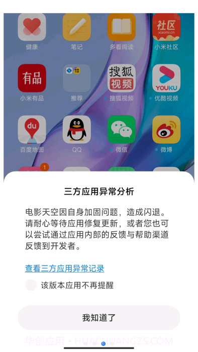 小米三方应用异常分析截图1
