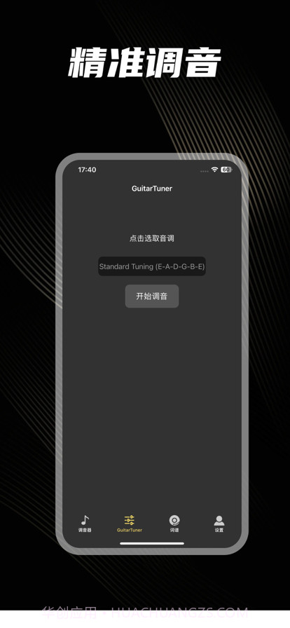 吉他调音器截图2 吉他调音器截图2