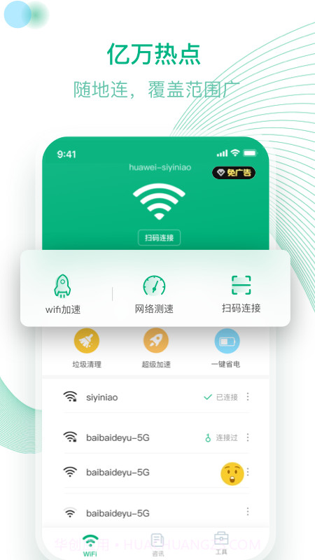 万能WiFi截图2