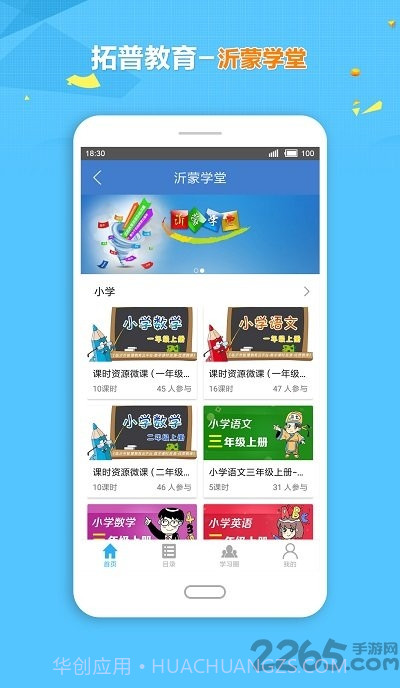 临沂市智慧教育云平台拓普学堂截图3 临沂市智慧教育云平台拓普学堂截图3