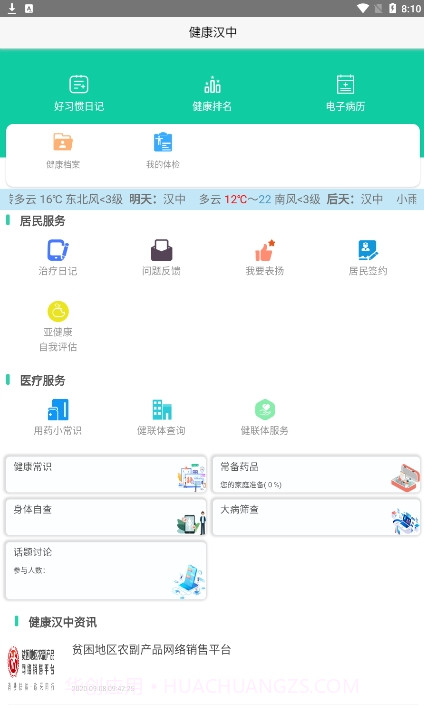 健康汉中截图3 健康汉中截图3