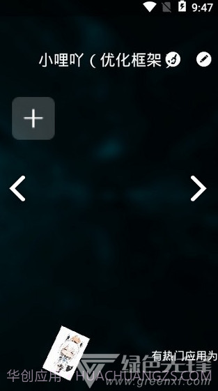 小哩吖(小哩吖优化框架)V1.1 安卓免费版截图2 小哩吖(小哩吖优化框架)V1.1 安卓免费版截图2
