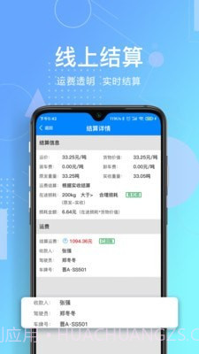 惠捷智运截图3 惠捷智运截图3