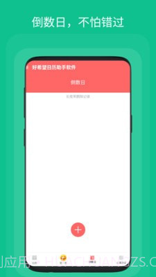 好希望日历助手截图4