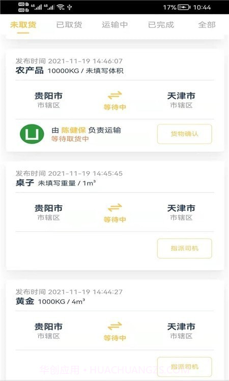 货担担承运截图2 货担担承运截图2
