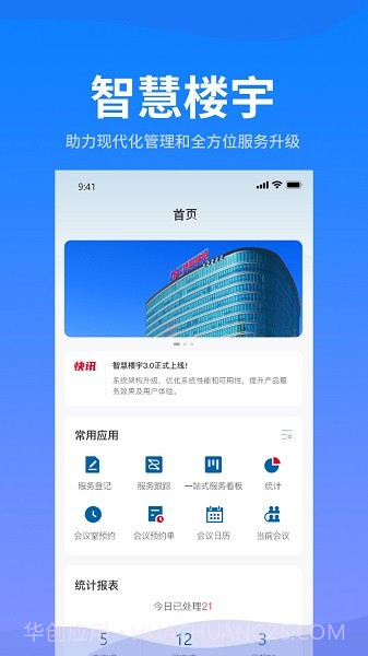 海油智慧楼宇截图3 海油智慧楼宇截图3