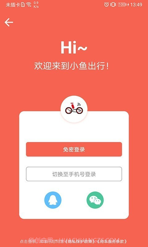 小鱼出行(共享单车)截图1