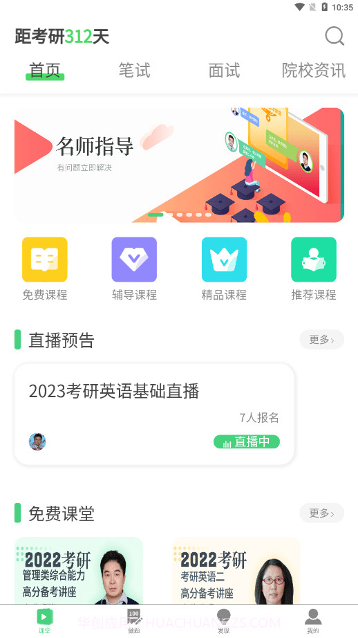 华辰考研截图3 华辰考研截图3