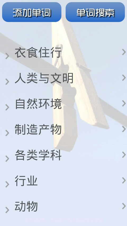 英语单词大全截图2 英语单词大全截图2