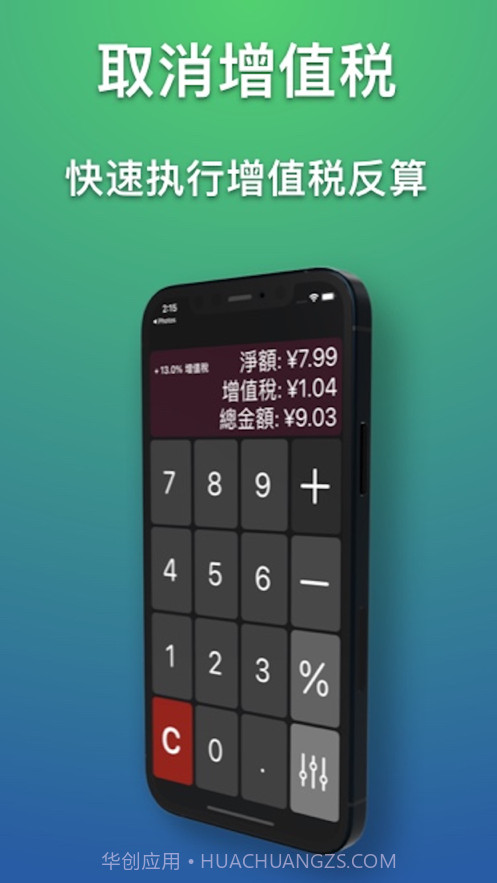 通用增值税计算器截图3 通用增值税计算器截图3