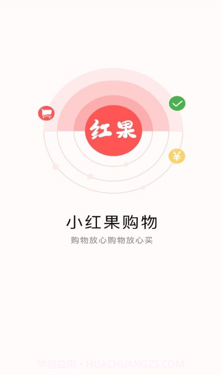 小红果购物截图1 小红果购物截图1