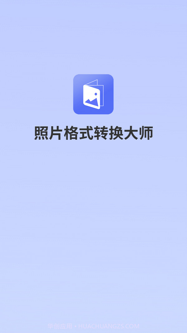 照片格式转换大师截图1 照片格式转换大师截图1