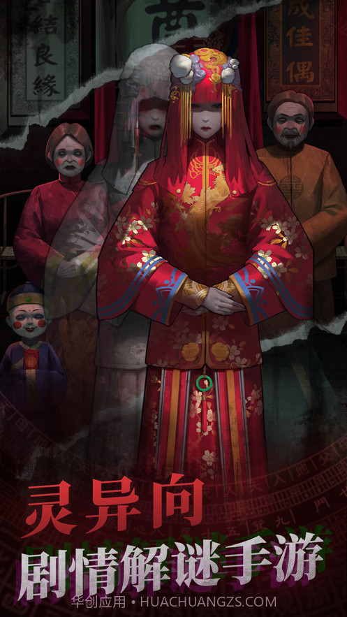 纸嫁衣截图1 纸嫁衣截图1