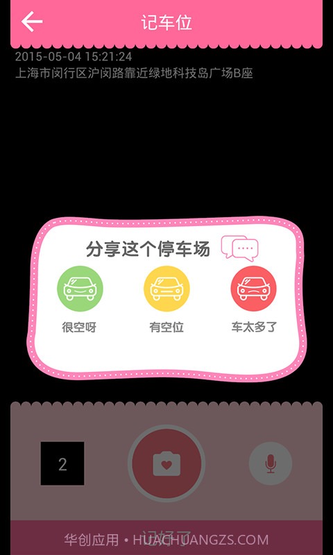 记车位截图1