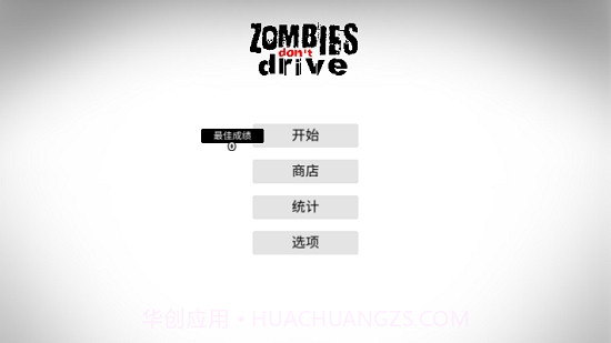 僵尸不开车截图1 僵尸不开车截图1