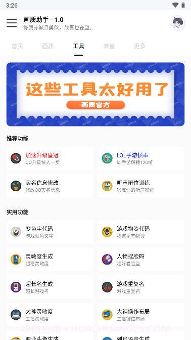 悦风画质助手截图4 悦风画质助手截图4