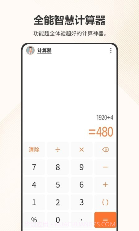 智慧计算器截图1 智慧计算器截图1