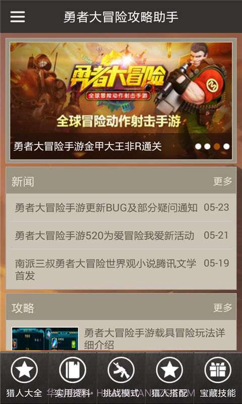 勇者大冒险攻略助手截图2 勇者大冒险攻略助手截图2