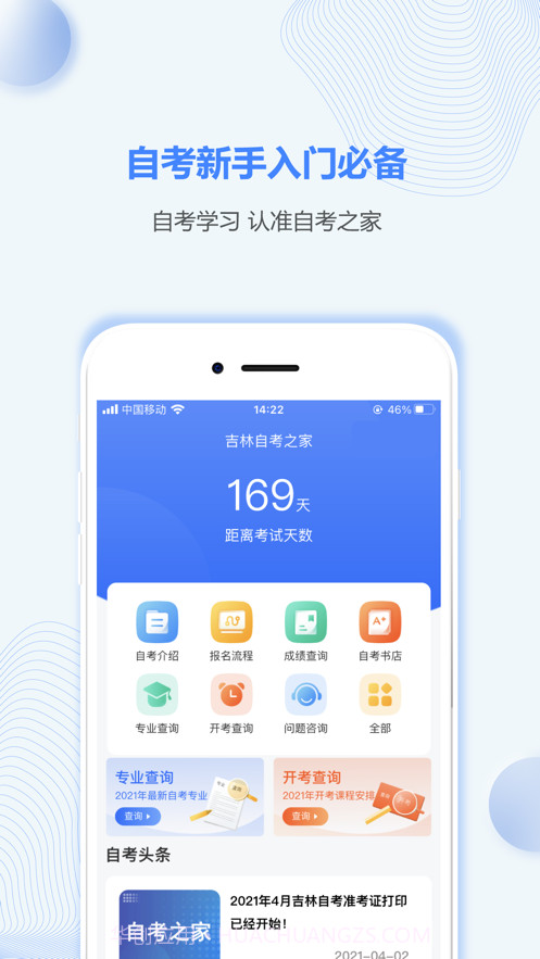 吉林自考之家截图1 吉林自考之家截图1