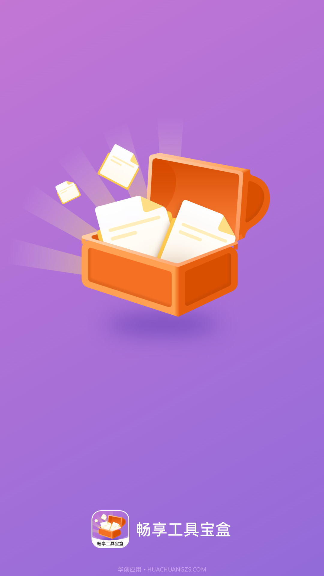 畅享工具宝盒截图3