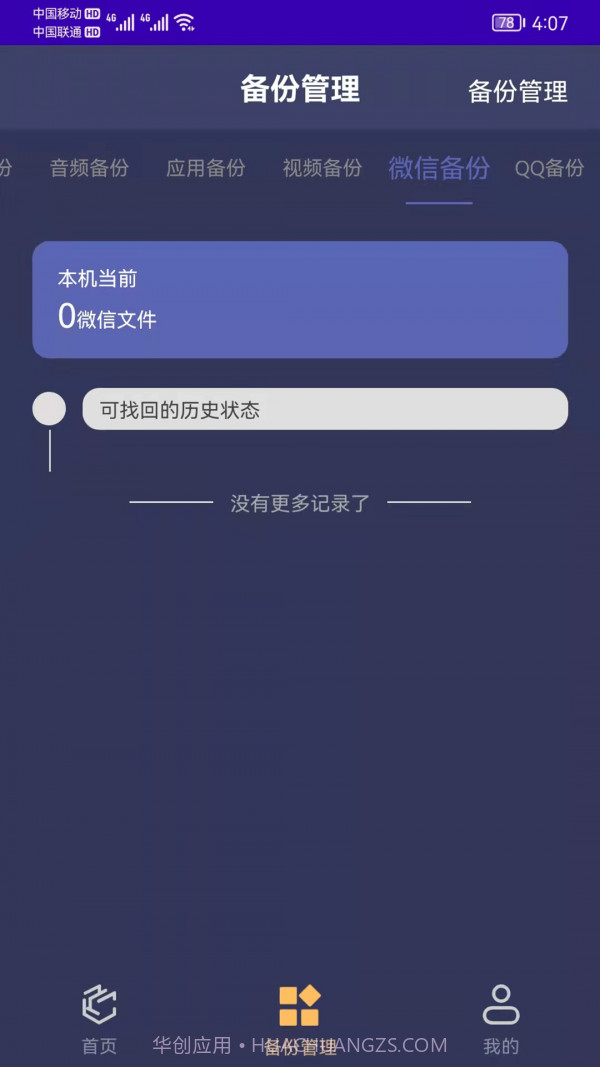手机恢复备份管家截图1