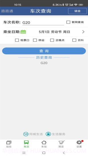 路路通手机时刻表截图4 路路通手机时刻表截图4