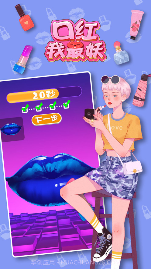 口红我最妖截图1