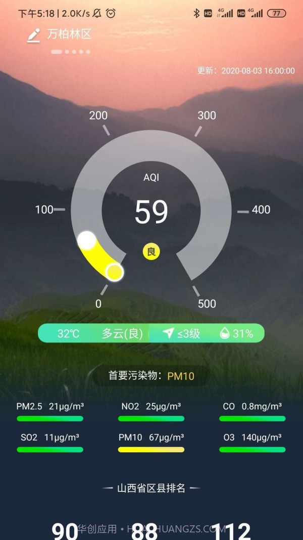 山西空气截图2 山西空气截图2