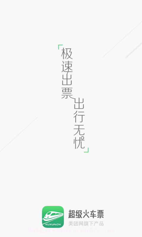 超级火车票截图1 超级火车票截图1