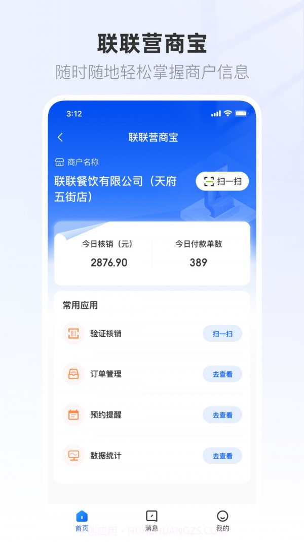 联联营商宝截图4