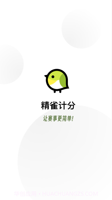 精雀计分截图2 精雀计分截图2