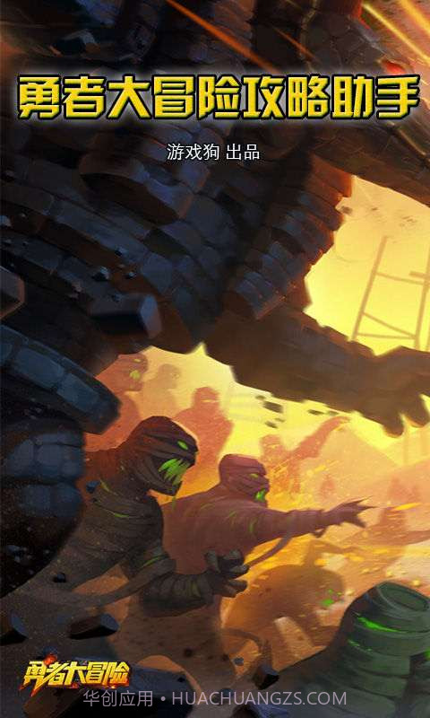 勇者大冒险攻略助手截图1 勇者大冒险攻略助手截图1