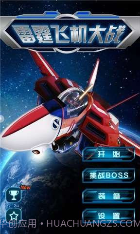 雷霆飞机大战截图1