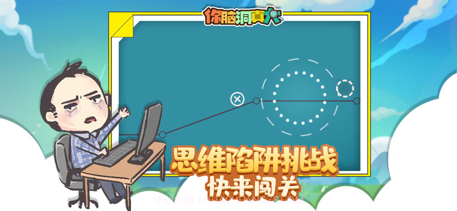 你脑洞真大截图4 你脑洞真大截图4