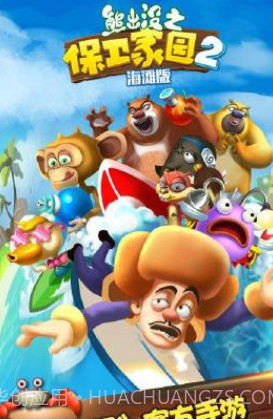熊出没之保卫家园2下载截图3