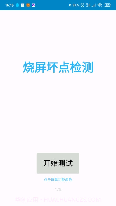 烧屏坏点检测截图1