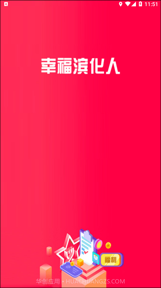 幸福滨化人截图1 幸福滨化人截图1