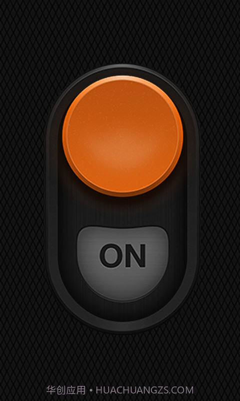 手电筒万能版截图3 手电筒万能版截图3