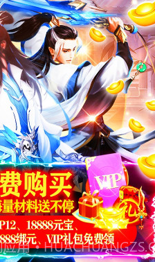 六界飞仙送VIP12版-六界飞仙送V12版 V5.2 截图1