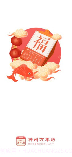 神州万年历截图1 神州万年历截图1