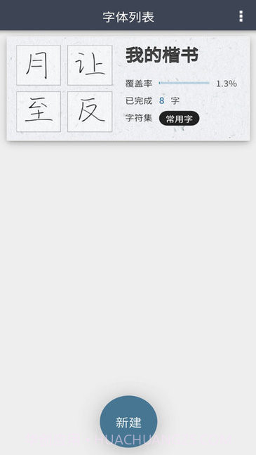 我的字体截图3 我的字体截图3