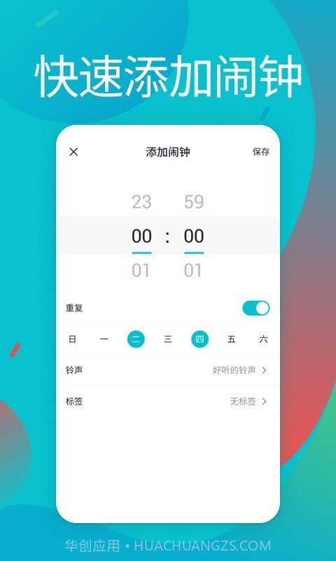 闹铃截图4 闹铃截图4