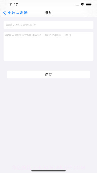 小转决定器截图2