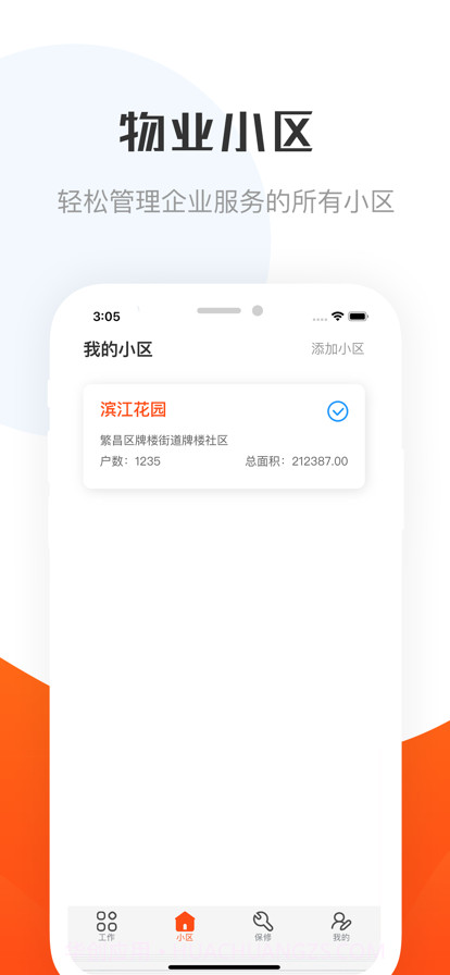 繁昌物管截图3 繁昌物管截图3