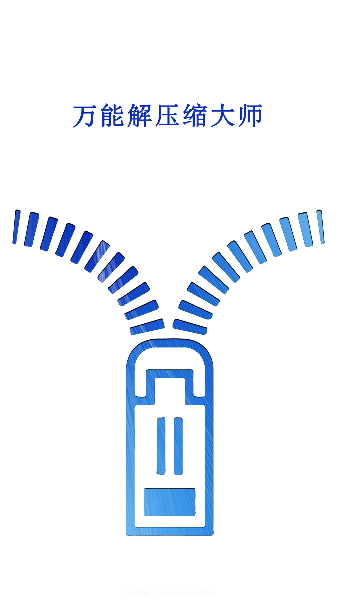 万能解压缩大师截图2 万能解压缩大师截图2