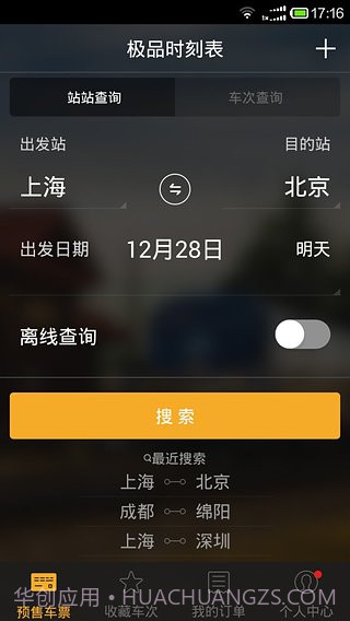 极品列车时刻表截图5 极品列车时刻表截图5