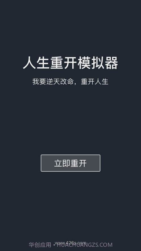 人生重开模拟器截图1 人生重开模拟器截图1