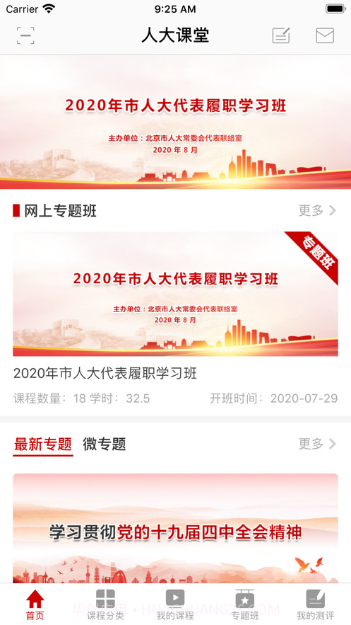 人大课堂截图1 人大课堂截图1