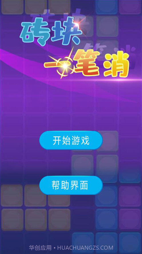 砖块一笔消截图1