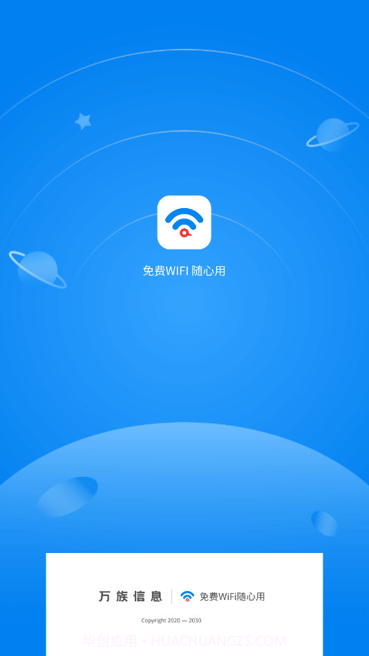 免费WiFi随心用截图1